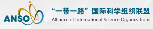 “一帶一路”國(guó)際科學(xué)組織聯(lián)盟